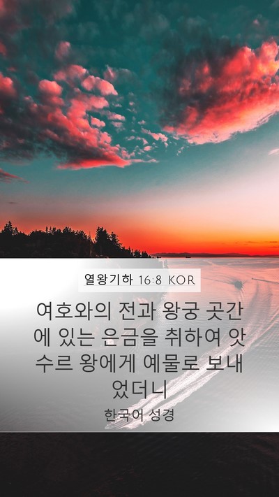 열왕기하 16:8 KOR Bible Verse Image