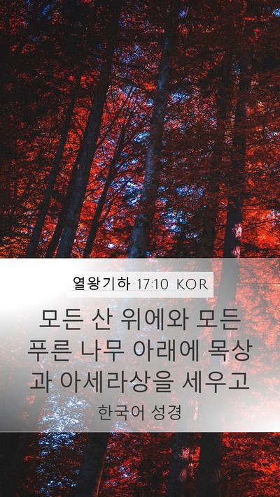 열왕기하 17:10 KOR Bible Verse Image