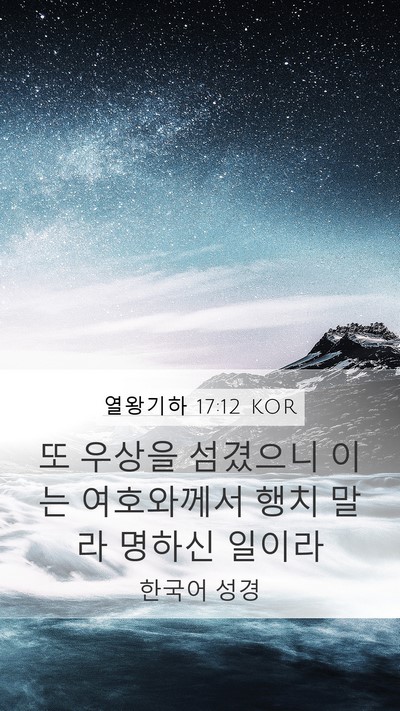 열왕기하 17:12 KOR Bible Verse Image