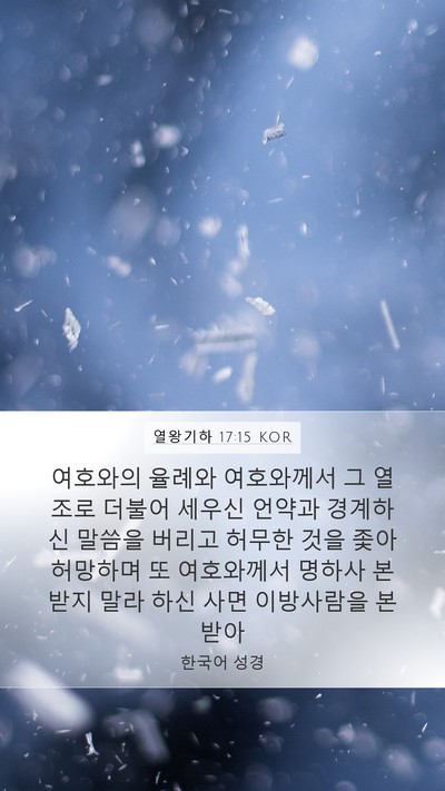 열왕기하 17:15 KOR Bible Verse Image