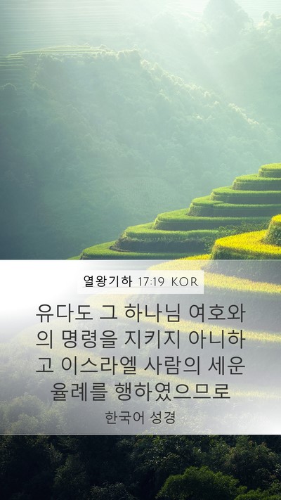 열왕기하 17:19 KOR Bible Verse Image