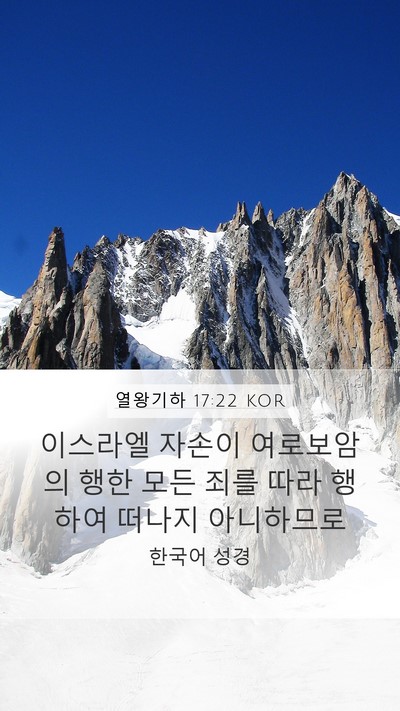 열왕기하 17:22 KOR Bible Verse Image