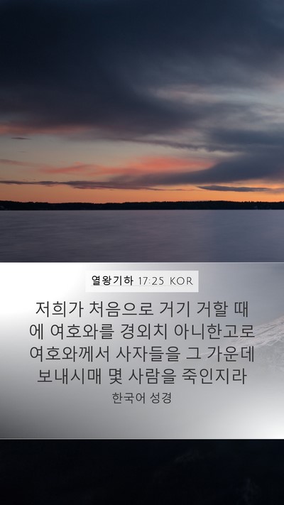 열왕기하 17:25 KOR Bible Verse Image