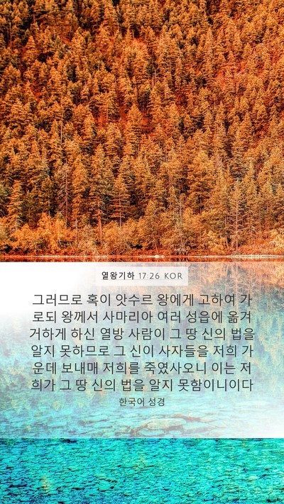 열왕기하 17:26 KOR Mobile Phone Wallpaper - 그러므로 혹이 앗수르 왕에게 고하여 - Mobile Bible Verse Wallpaper