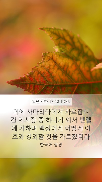 열왕기하 17:28 KOR Bible Verse Image