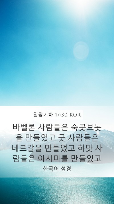 열왕기하 17:30 KOR Bible Verse Image