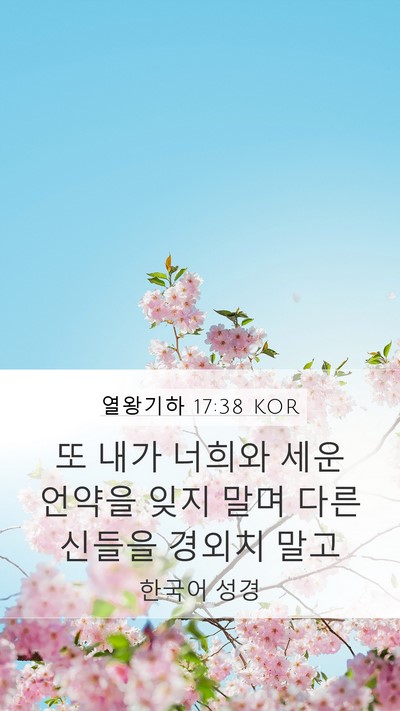 열왕기하 17:38 KOR Mobile Phone Wallpaper - 또 내가 너희와 세운 언약을 잊지 - Mobile Bible Verse Wallpaper