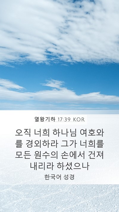 열왕기하 17:39 KOR Mobile Phone Wallpaper - 오직 너희 하나님 여호와를 경외하라 - Mobile Bible Verse Wallpaper