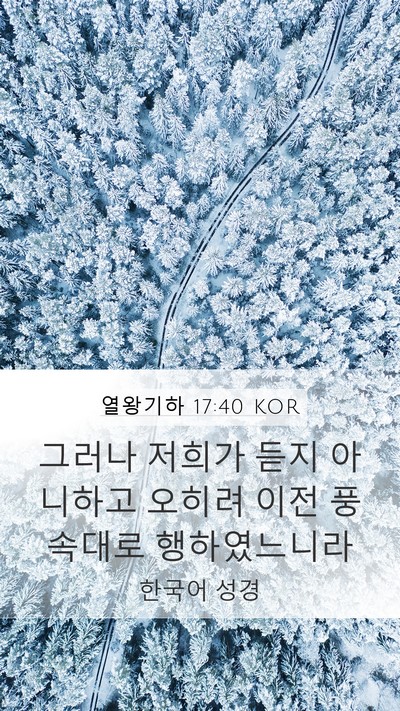 열왕기하 17:40 KOR Mobile Phone Wallpaper - 그러나 저희가 듣지 아니하고 오히려 - Mobile Bible Verse Wallpaper