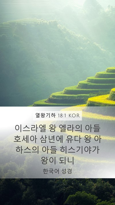 열왕기하 18:1 KOR Bible Verse Image