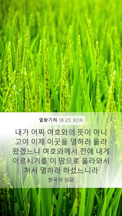 열왕기하 18:25 KOR Bible Verse Image