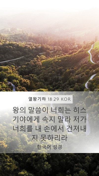 열왕기하 18:29 KOR Bible Verse Image