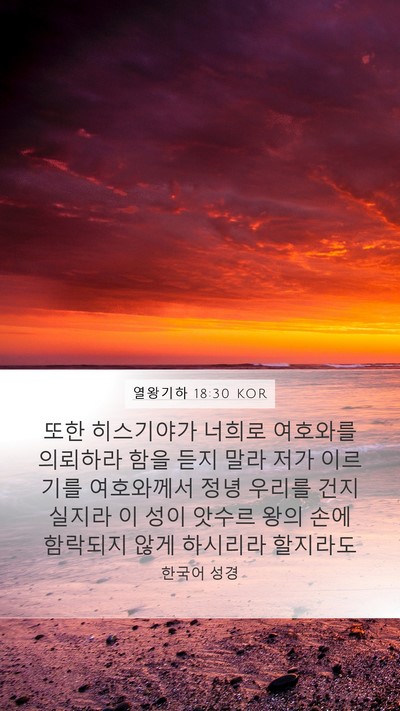 열왕기하 18:30 KOR Bible Verse Image