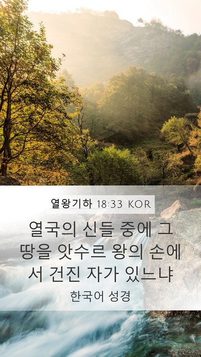열왕기하 18:33 KOR Bible Verse Image