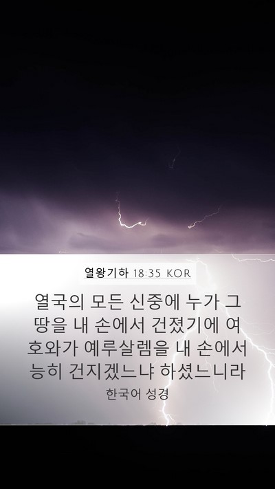 열왕기하 18:35 KOR Bible Verse Image