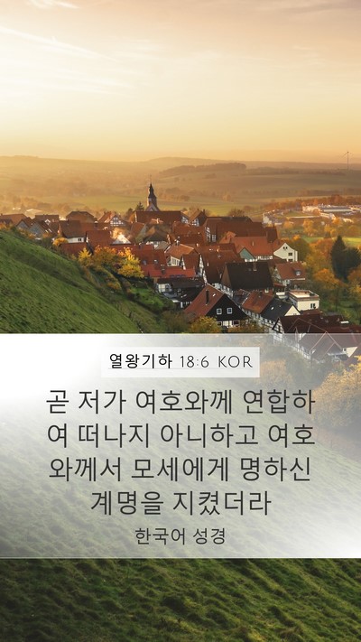 열왕기하 18:6 KOR Mobile Phone Wallpaper - 곧 저가 여호와께 연합하여 떠나지 - Mobile Bible Verse Wallpaper