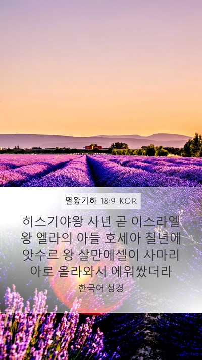 열왕기하 18:9 KOR Bible Verse Image
