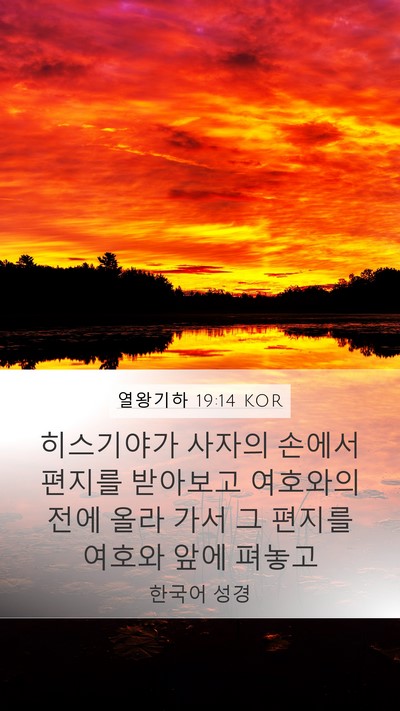 열왕기하 19:14 KOR Bible Verse Image