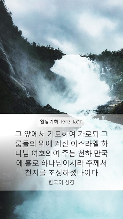 열왕기하 19:15 KOR Bible Verse Image