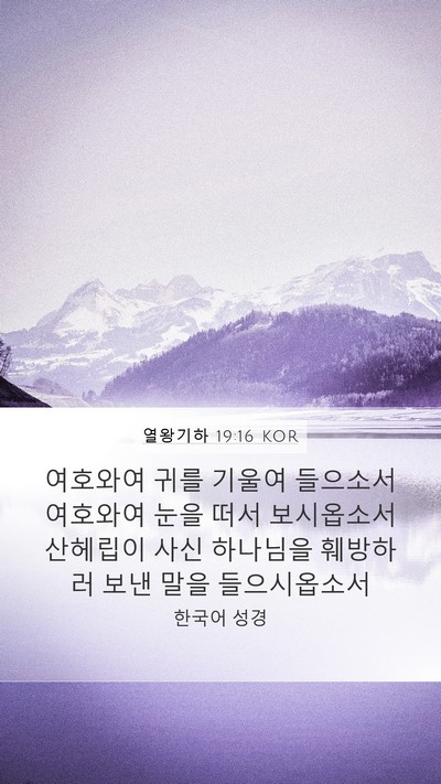 열왕기하 19:16 KOR Bible Verse Image