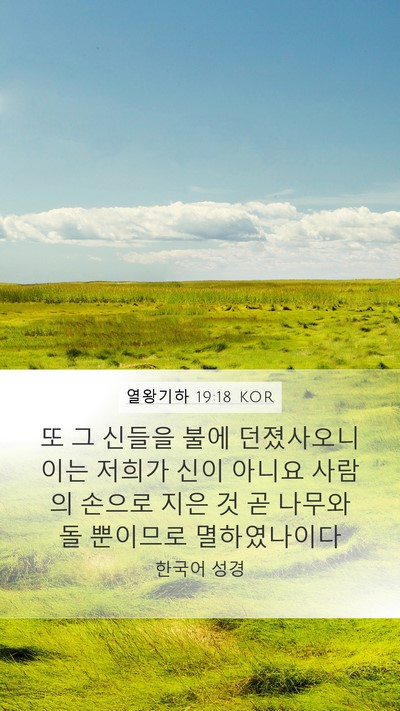 열왕기하 19:18 KOR Bible Verse Image