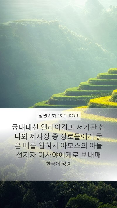 열왕기하 19:2 KOR Bible Verse Image