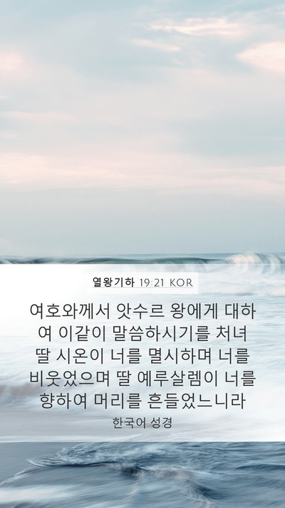 열왕기하 19:21 KOR Bible Verse Image