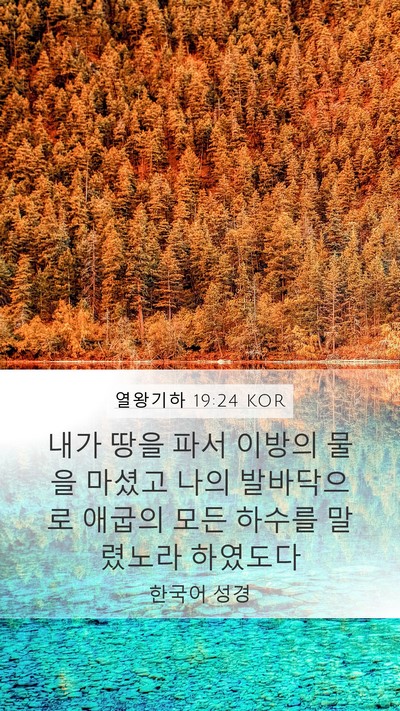 열왕기하 19:24 KOR Bible Verse Image