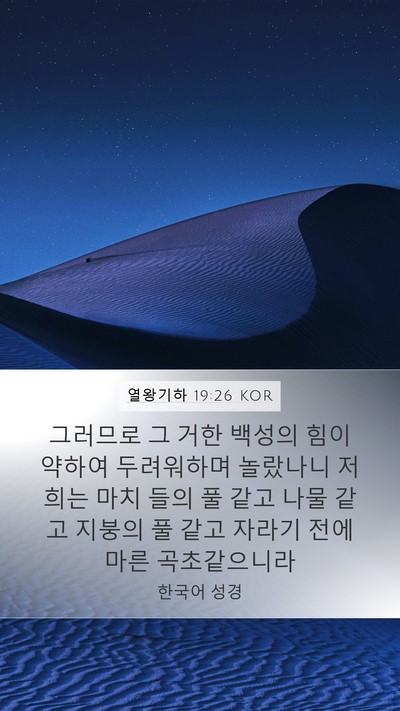 열왕기하 19:26 KOR Bible Verse Image