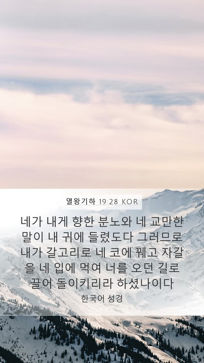 열왕기하 19:28 KOR Bible Verse Image