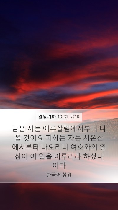 열왕기하 19:31 KOR Bible Verse Image