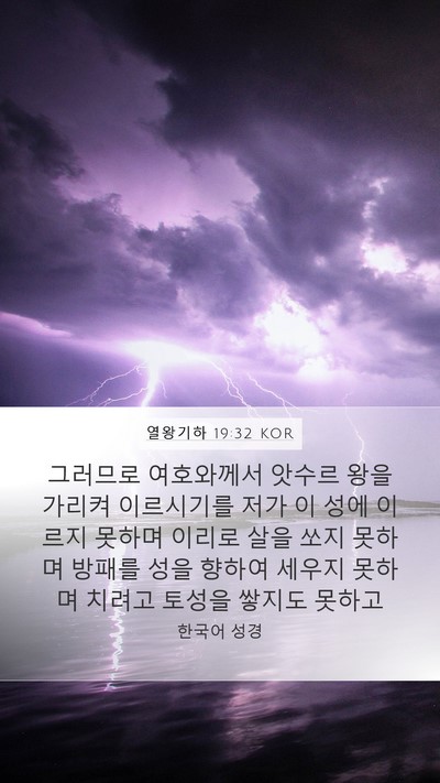 열왕기하 19:32 KOR Bible Verse Image