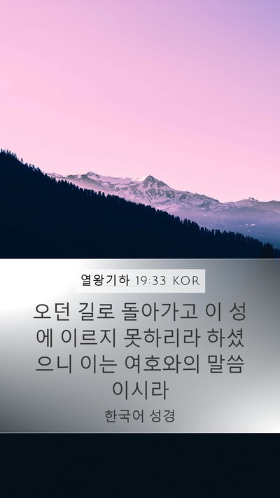 열왕기하 19:33 KOR Bible Verse Image
