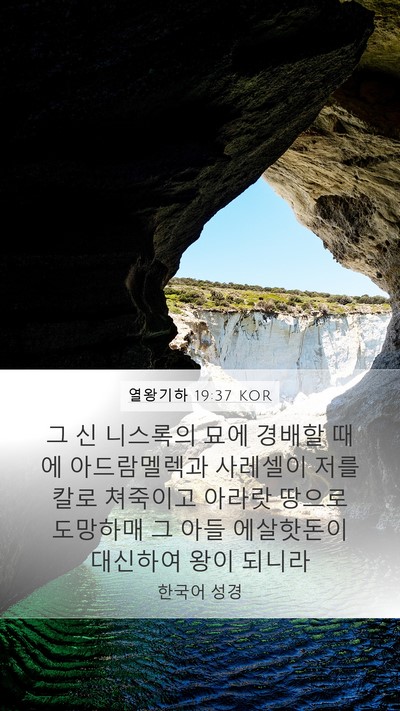 열왕기하 19:37 KOR Bible Verse Image
