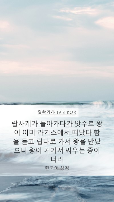 열왕기하 19:8 KOR Bible Verse Image