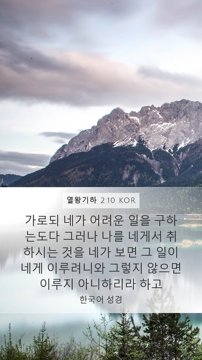 열왕기하 2:10 KOR Bible Verse Image