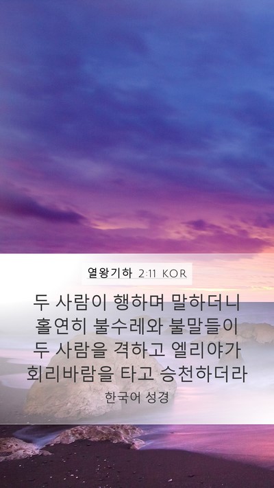열왕기하 2:11 KOR Bible Verse Image