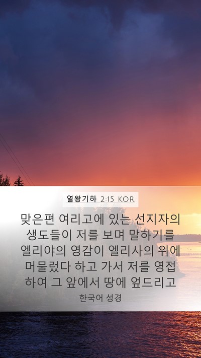 열왕기하 2:15 KOR Bible Verse Image