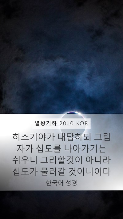 열왕기하 20:10 KOR Mobile Phone Wallpaper - 히스기야가 대답하되 그림자가 - Mobile Bible Verse Wallpaper