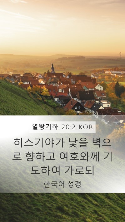 열왕기하 20:2 KOR Mobile Phone Wallpaper - 히스기야가 낯을 벽으로 향하고 - Mobile Bible Verse Wallpaper