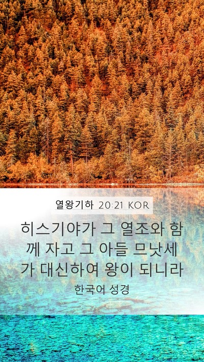 열왕기하 20:21 KOR Bible Verse Image