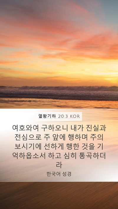 열왕기하 20:3 KOR Bible Verse Image