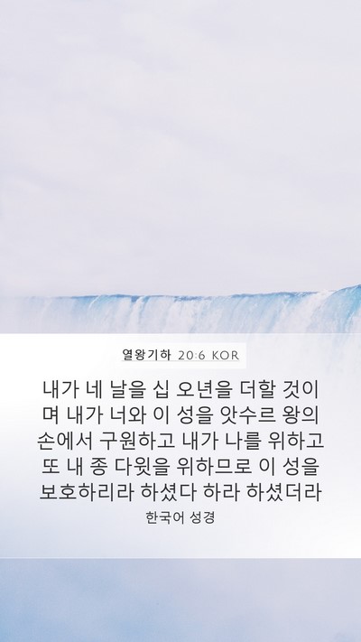 열왕기하 20:6 KOR Bible Verse Image
