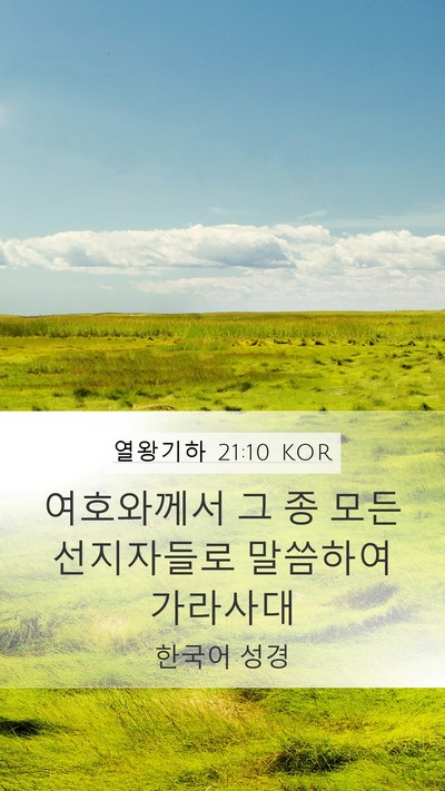 열왕기하 21:10 KOR Mobile Phone Wallpaper - 여호와께서 그 종 모든 선지자들로 - Mobile Bible Verse Wallpaper