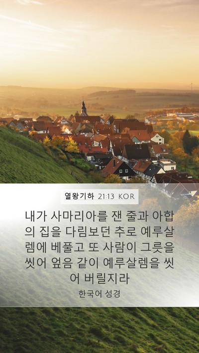 열왕기하 21:13 KOR Mobile Phone Wallpaper - 내가 사마리아를 잰 줄과 아합의 - Mobile Bible Verse Wallpaper