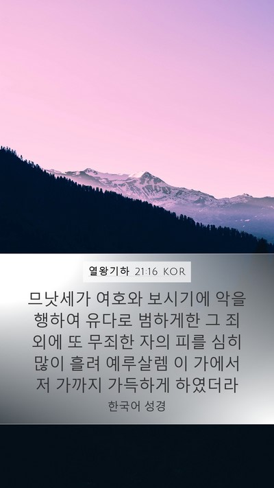 열왕기하 21:16 KOR Bible Verse Image