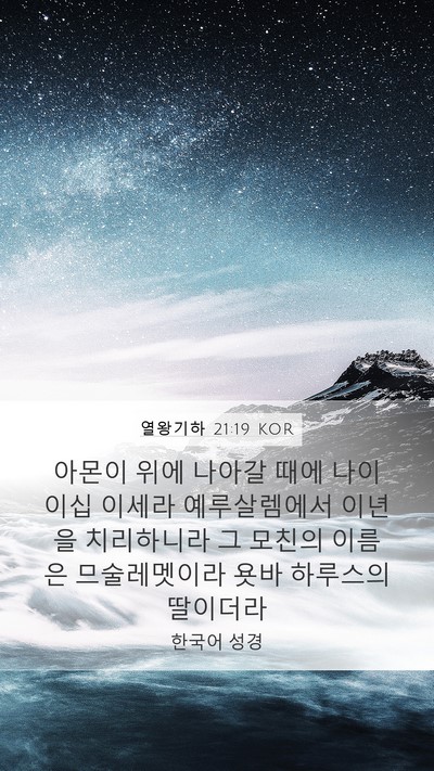 열왕기하 21:19 KOR Bible Verse Image