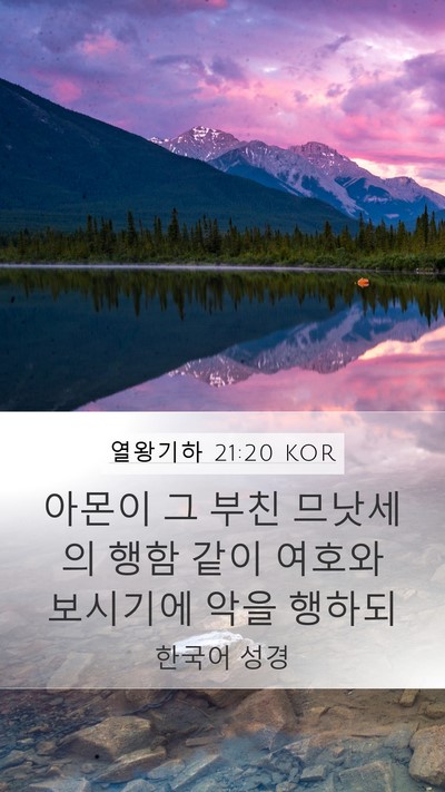 열왕기하 21:20 KOR Bible Verse Image