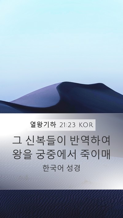 열왕기하 21:23 KOR Bible Verse Image