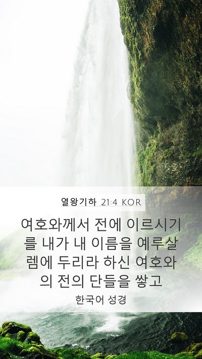 열왕기하 21:4 KOR Bible Verse Image